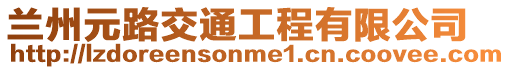 蘭州元路交通工程有限公司