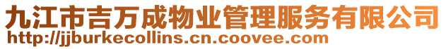 九江市吉萬成物業管理服務有限公司