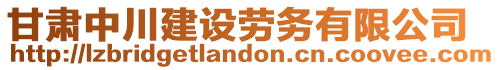 甘肅中川建設(shè)勞務(wù)有限公司