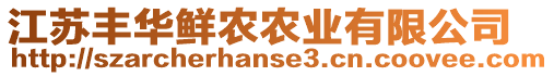 江蘇豐華鮮農(nóng)農(nóng)業(yè)有限公司