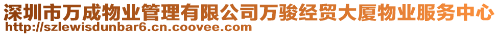 深圳市萬成物業(yè)管理有限公司萬駿經(jīng)貿(mào)大廈物業(yè)服務(wù)中心