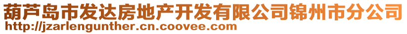 葫蘆島市發達房地產開發有限公司錦州市分公司