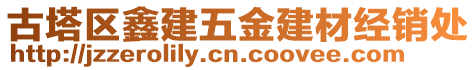 古塔區(qū)鑫建五金建材經(jīng)銷處