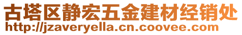 古塔區靜宏五金建材經銷處