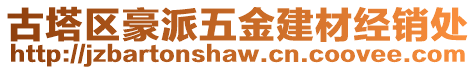 古塔區豪派五金建材經銷處
