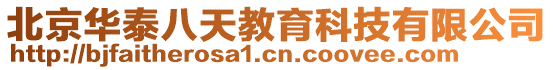 北京華泰八天教育科技有限公司