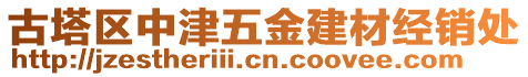 古塔區(qū)中津五金建材經(jīng)銷處