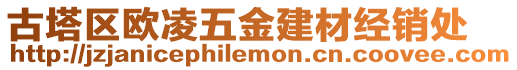 古塔區歐凌五金建材經銷處