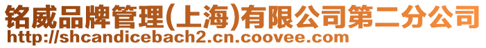銘威品牌管理(上海)有限公司第二分公司