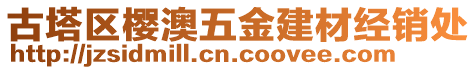 古塔區(qū)櫻澳五金建材經(jīng)銷(xiāo)處