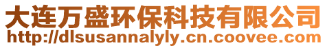 大連萬盛環保科技有限公司