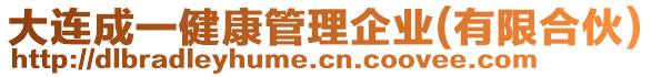 大連成一健康管理企業(yè)(有限合伙)