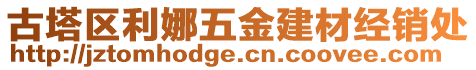 古塔區利娜五金建材經銷處