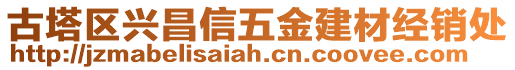 古塔區(qū)興昌信五金建材經(jīng)銷處