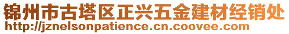 錦州市古塔區正興五金建材經銷處