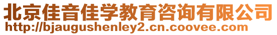 北京佳音佳學教育咨詢有限公司