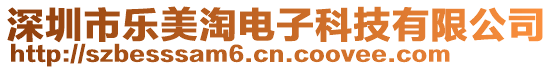 深圳市樂美淘電子科技有限公司