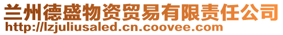 蘭州德盛物資貿易有限責任公司
