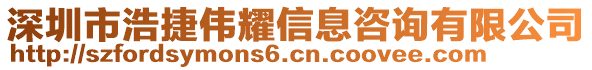 深圳市浩捷偉耀信息咨詢有限公司