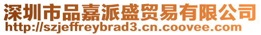 深圳市品嘉派盛貿易有限公司