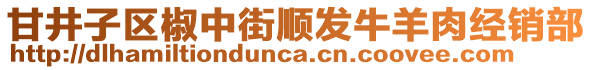 甘井子區(qū)椒中街順發(fā)牛羊肉經(jīng)銷部