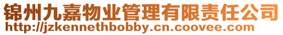 錦州九嘉物業管理有限責任公司