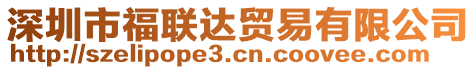 深圳市福聯(lián)達貿(mào)易有限公司