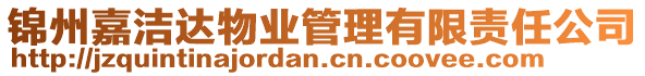 錦州嘉潔達物業(yè)管理有限責任公司