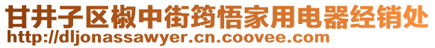 甘井子區(qū)椒中街筠悟家用電器經(jīng)銷處