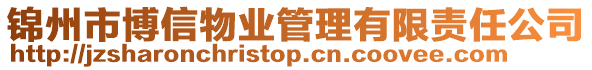 錦州市博信物業管理有限責任公司