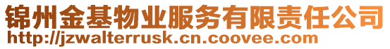 錦州金基物業服務有限責任公司