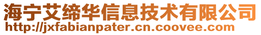 海寧艾締華信息技術(shù)有限公司