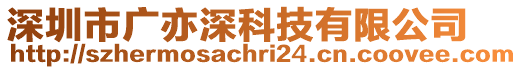 深圳市廣亦深科技有限公司