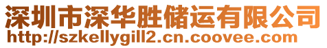 深圳市深華勝儲(chǔ)運(yùn)有限公司