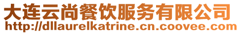 大連云尚餐飲服務(wù)有限公司