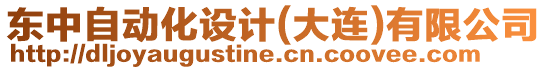 東中自動化設計(大連)有限公司