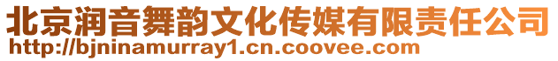 北京潤音舞韻文化傳媒有限責任公司