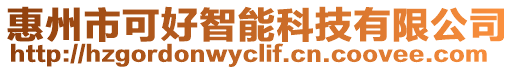惠州市可好智能科技有限公司