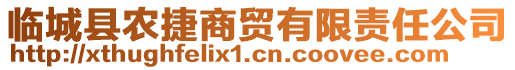 臨城縣農(nóng)捷商貿(mào)有限責任公司