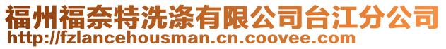 福州福奈特洗滌有限公司臺江分公司