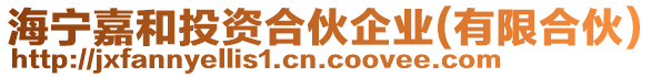 海寧嘉和投資合伙企業(yè)(有限合伙)