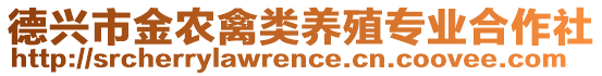 德興市金農(nóng)禽類養(yǎng)殖專業(yè)合作社