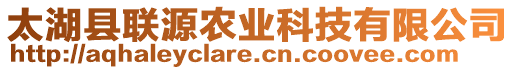 太湖縣聯源農業科技有限公司