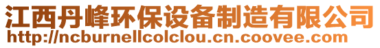 江西丹峰環(huán)保設備制造有限公司