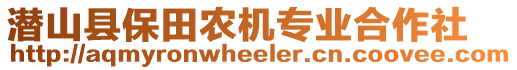 潛山縣保田農(nóng)機(jī)專業(yè)合作社