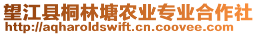 望江縣桐林塘農(nóng)業(yè)專業(yè)合作社