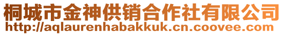 桐城市金神供銷合作社有限公司