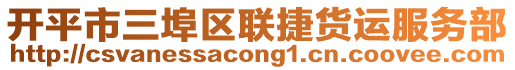 開平市三埠區聯捷貨運服務部