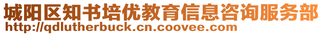 城陽區(qū)知書培優(yōu)教育信息咨詢服務(wù)部