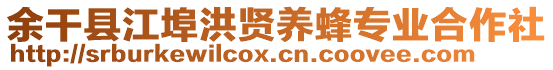 余干縣江埠洪賢養(yǎng)蜂專業(yè)合作社